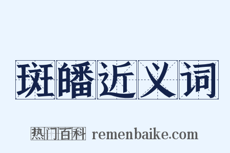 斑皤近义词是什么意思的图片